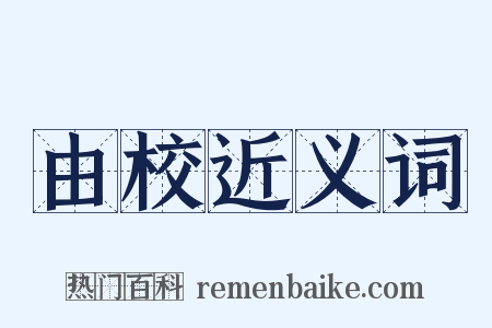 由校近义词是什么意思的图片